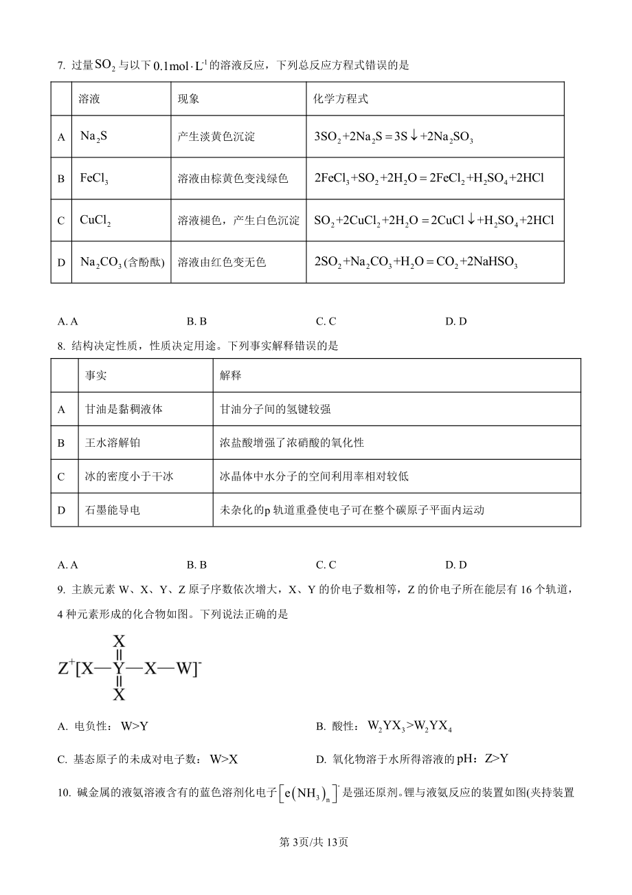 2024年新高考湖北省（化学）科目（真题卷+答案详情版）.pdf_第3页