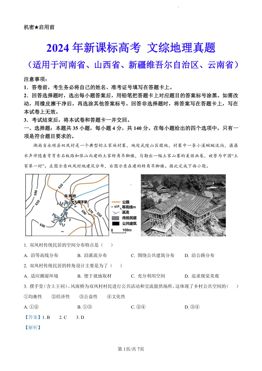 2024年新课标卷文综地理真题（原卷版+答案详情版）.pdf_第1页