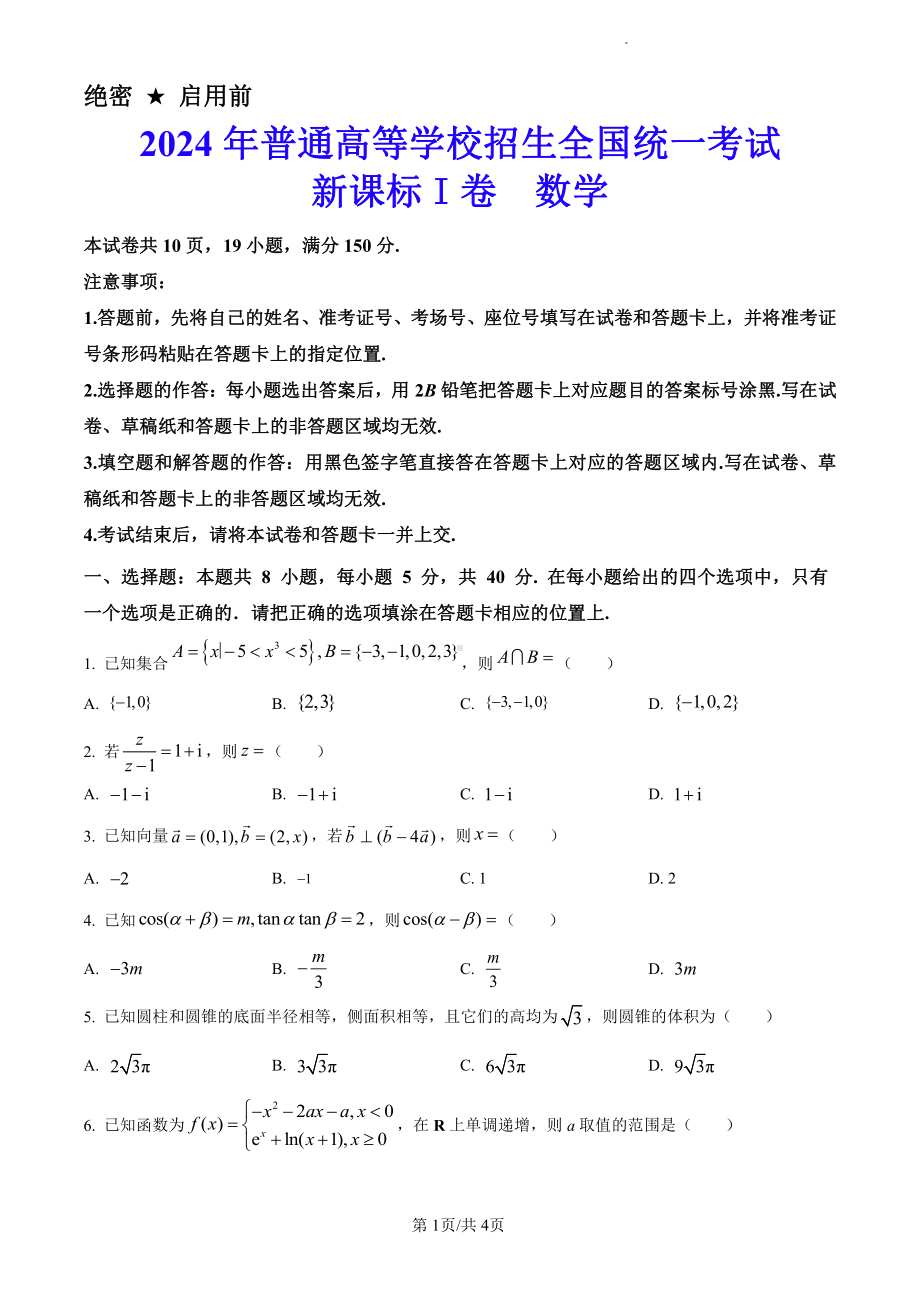 2024年新课标全国高考Ⅰ卷数学真题（原卷版）.pdf_第1页