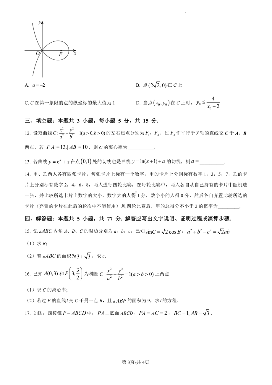 2024年新课标全国高考Ⅰ卷数学真题（原卷版）.pdf_第3页