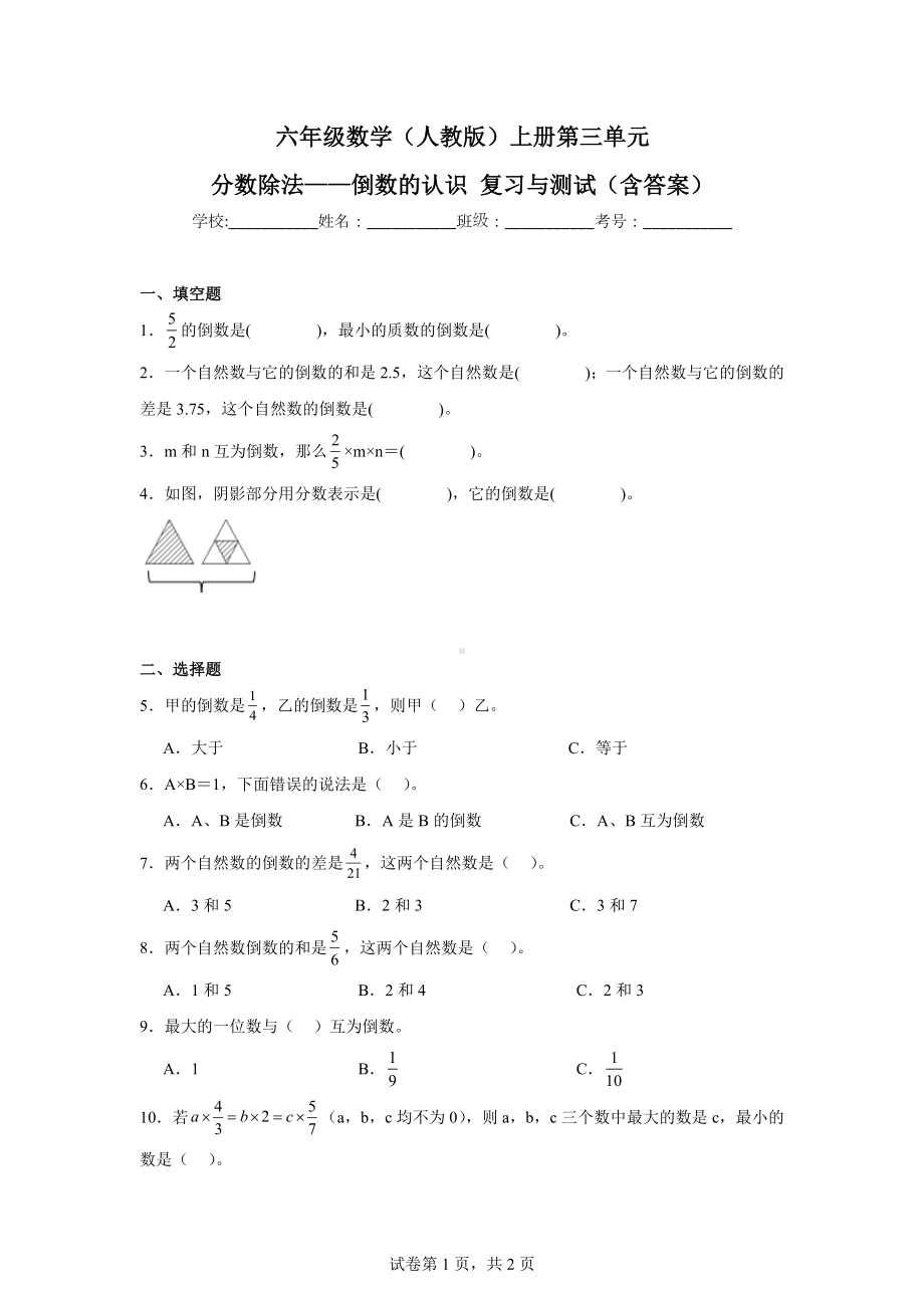 六年级数学（人教版）上册第三单元分数除法——倒数的认识复习与测试（含答案）.docx_第1页