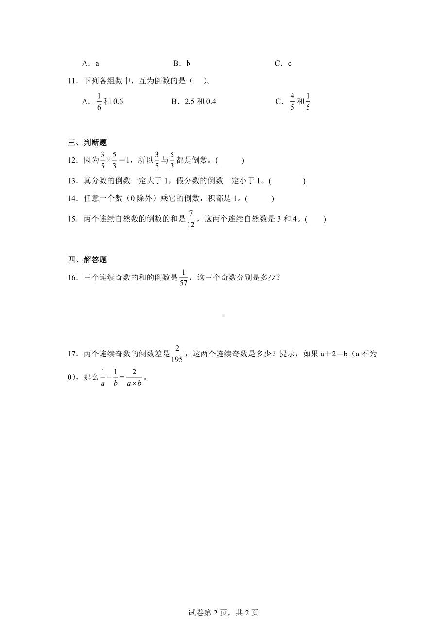 六年级数学（人教版）上册第三单元分数除法——倒数的认识复习与测试（含答案）.docx_第2页