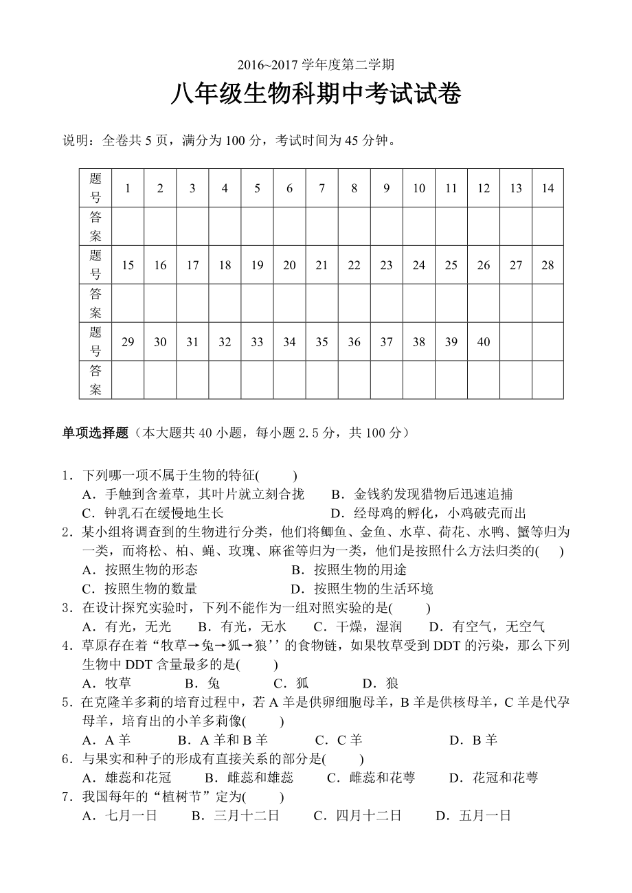 广东省汕头泉塘中学2016—2017学年八年下学期期中考试生物试题.rar