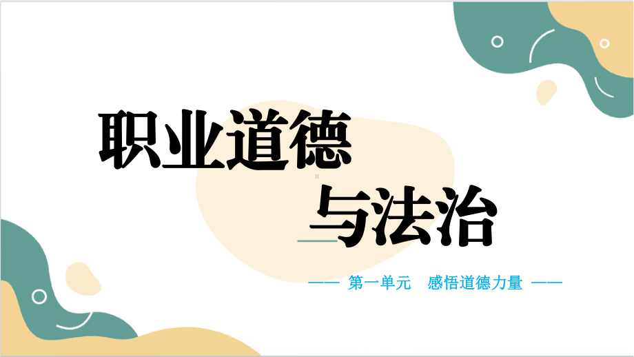 2025中职高教版政治《职业道德与法治》 第一课 追求向上向善的道德 课件2（同步新教材） .pptx.pptx_第1页