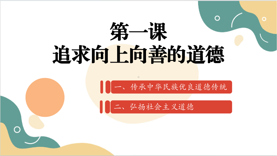 2025中职高教版政治《职业道德与法治》 第一课 追求向上向善的道德 课件2（同步新教材） .pptx.pptx_第2页