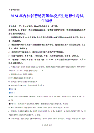 2024年新课标高考生物真题吉林、辽宁、黑龙江卷（真题试卷+解析版）.pdf