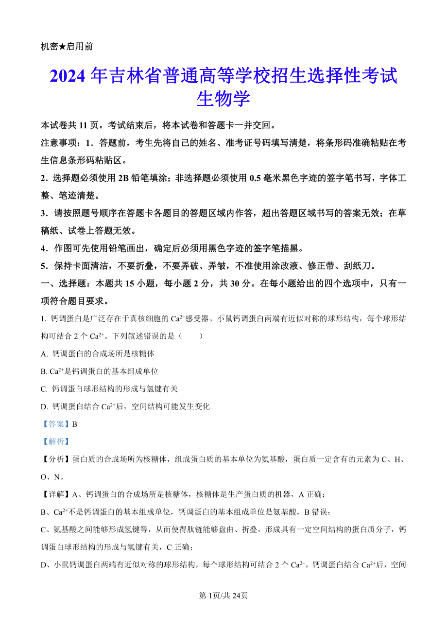 2024年新课标高考生物真题吉林、辽宁、黑龙江卷（真题试卷+解析版）.pdf_第1页