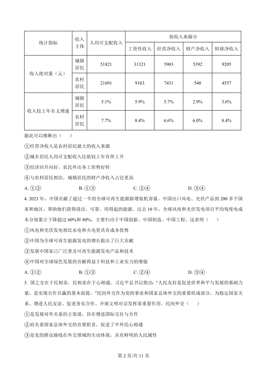 2024年全国高考湖北卷（政治）科目（真题卷+答案解析）.docx_第2页