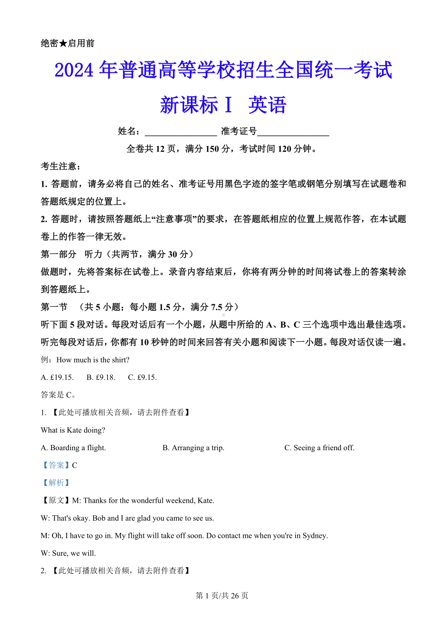 2024年新课标全国高考Ⅰ卷英语真题+答案详解版（无听力音频）.docx_第1页