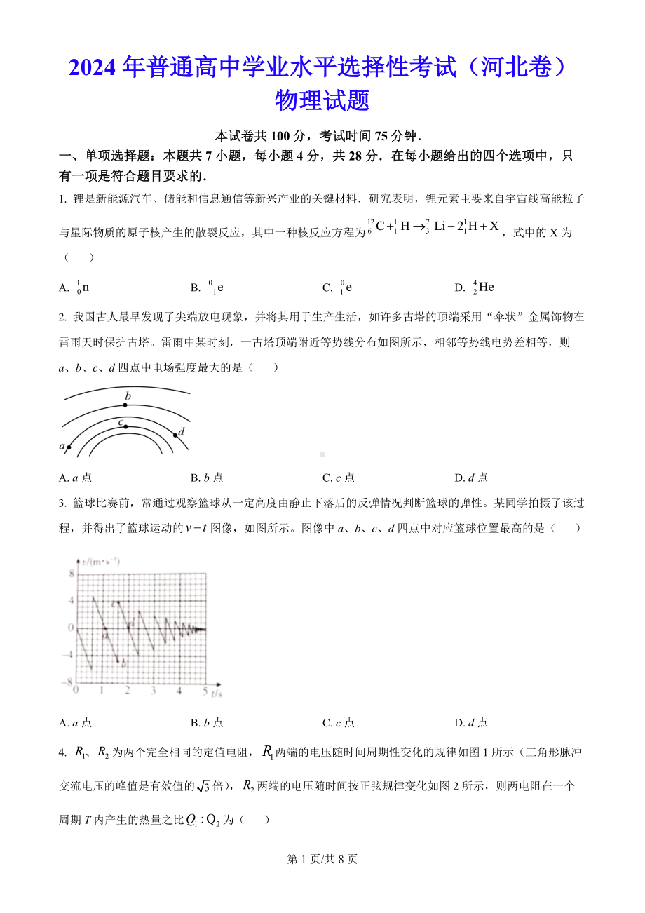 2024年高考河北卷物理真题试卷.docx_第1页