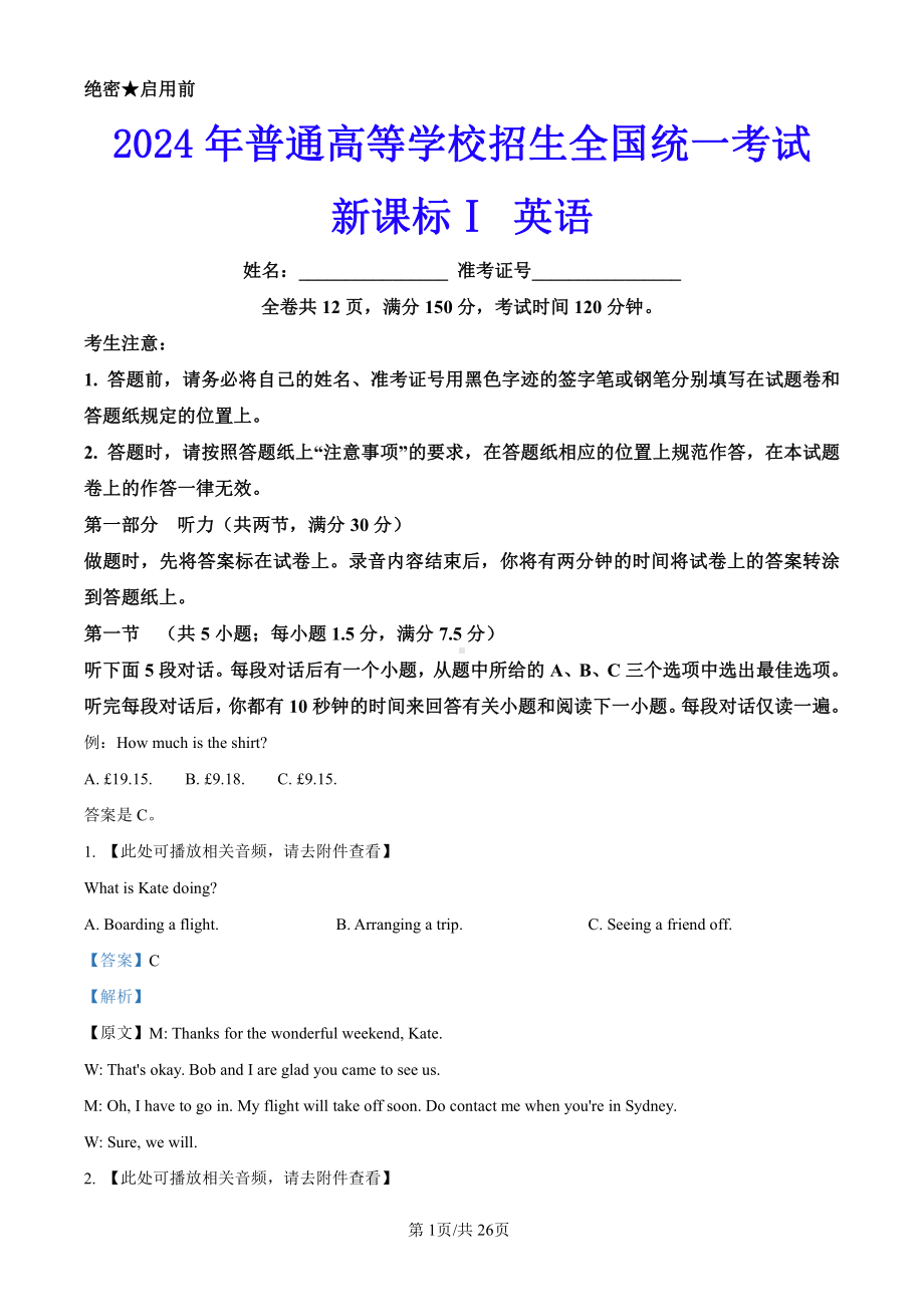 2024年新课标全国高考Ⅰ卷英语真题+答案详解版（无听力音频）.pdf_第1页