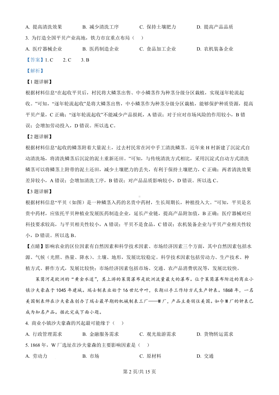 2024年山东省高考地理真题卷+答案解析版.docx_第2页