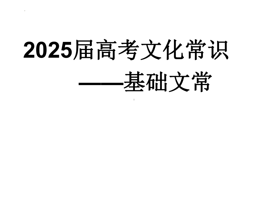 2025届高考文化常识一轮复习：古代基础文化常识ppt课件.pptx_第1页