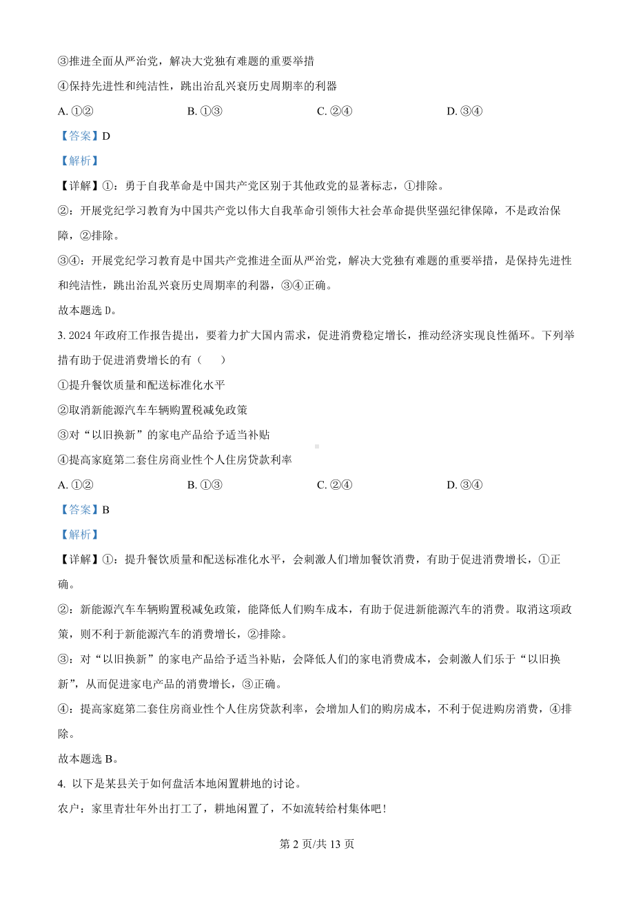 2024年新课标卷政治科目（真题+解析版）.docx_第2页