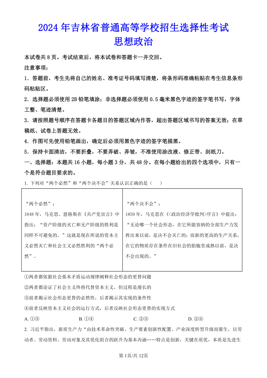 2024年高考吉林卷（政治）科目（真题卷+答案解析）.pdf_第1页