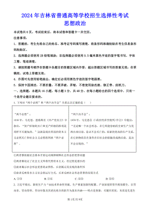 2024年高考吉林卷（政治）科目真题试卷.pdf