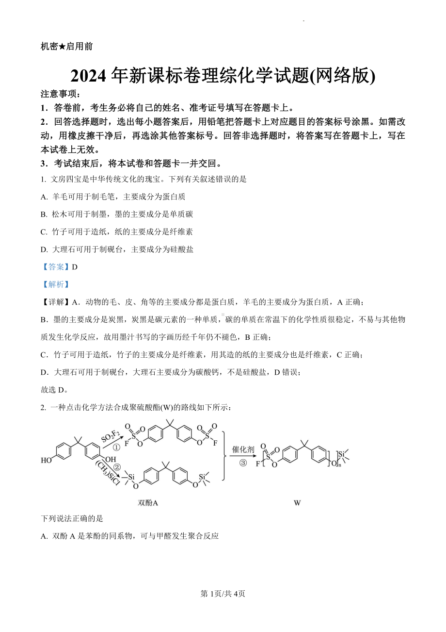 2024年新课标卷理综化学试题（解析版）.pdf_第1页