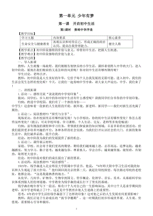 初中道德与法治新部编人教版七年级上册第一单元《少年有梦》教案（共3课）（2024秋）.doc