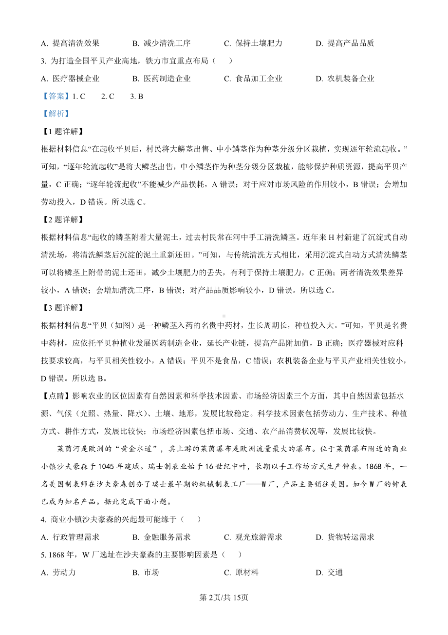 2024年山东省高考地理真题卷+答案解析版.pdf_第2页