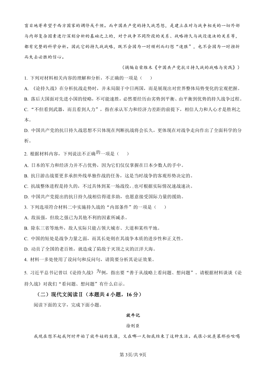 2024年新课标全国高考Ⅰ卷语文高考真题（原卷版）.pdf_第3页