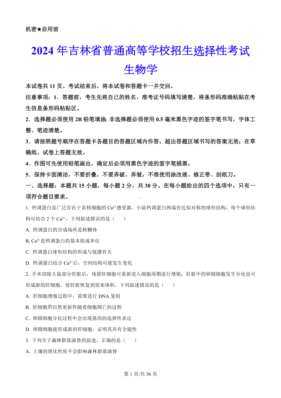 2024年新课标高考（生物）科目吉林、辽宁、黑龙江省（真题卷+答案解析版）.docx_第1页