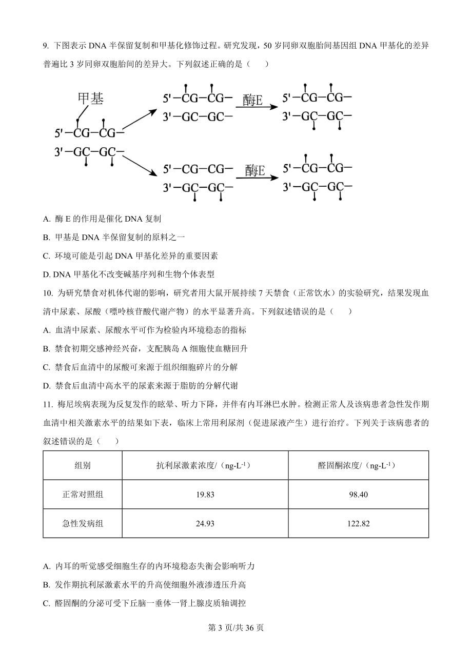 2024年新课标高考（生物）科目吉林、辽宁、黑龙江省（真题卷+答案解析版）.docx_第3页