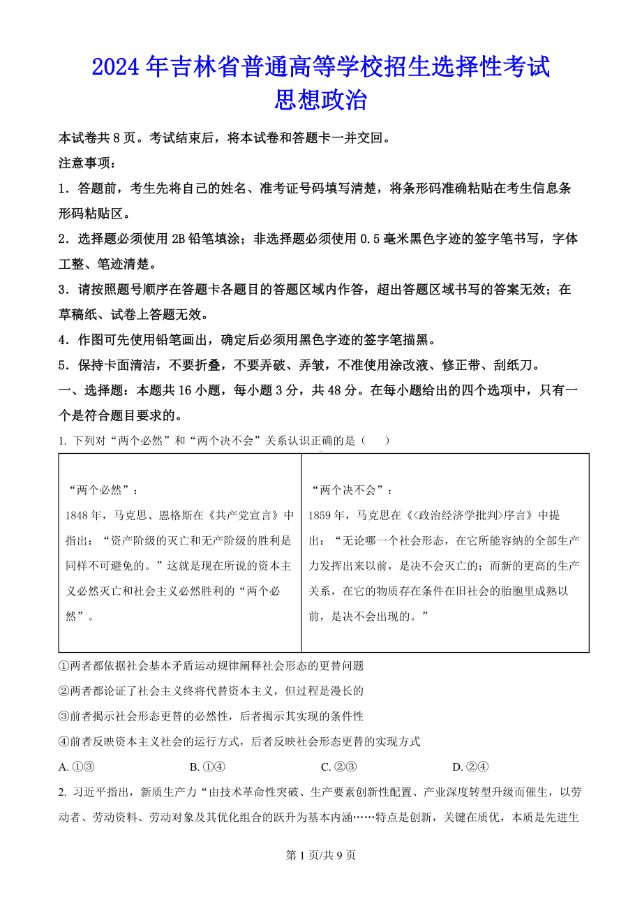 2024年高考吉林卷（政治）科目真题试卷.docx_第1页