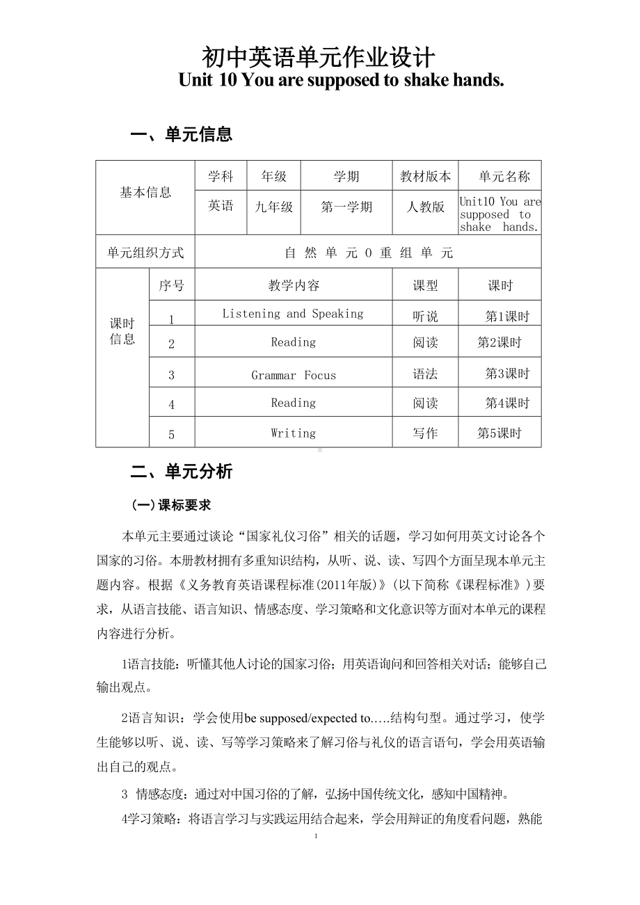 初中英语单元作业设计-Unit 10 You are supposed to shake hands单元作业设计.docx_第1页