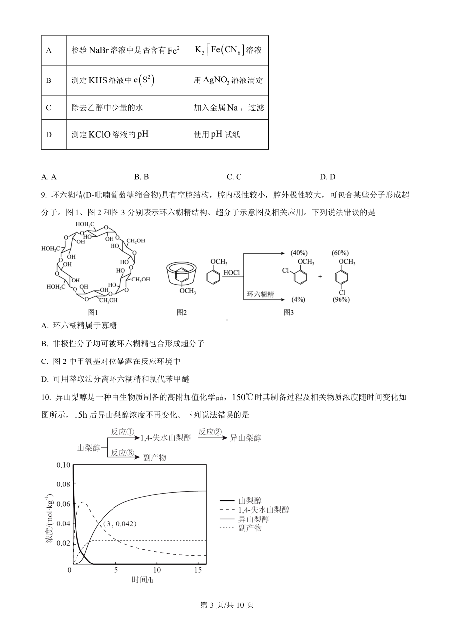 2024年高考辽宁卷（黑、吉、辽）化学真题（原卷版）.docx_第3页