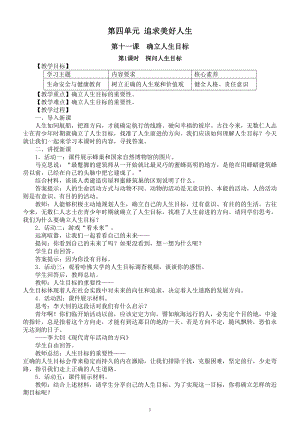 初中道德与法治新人教部编版七年级上册第四单元《追求美好人生》教案（共3课）（2024秋）.doc