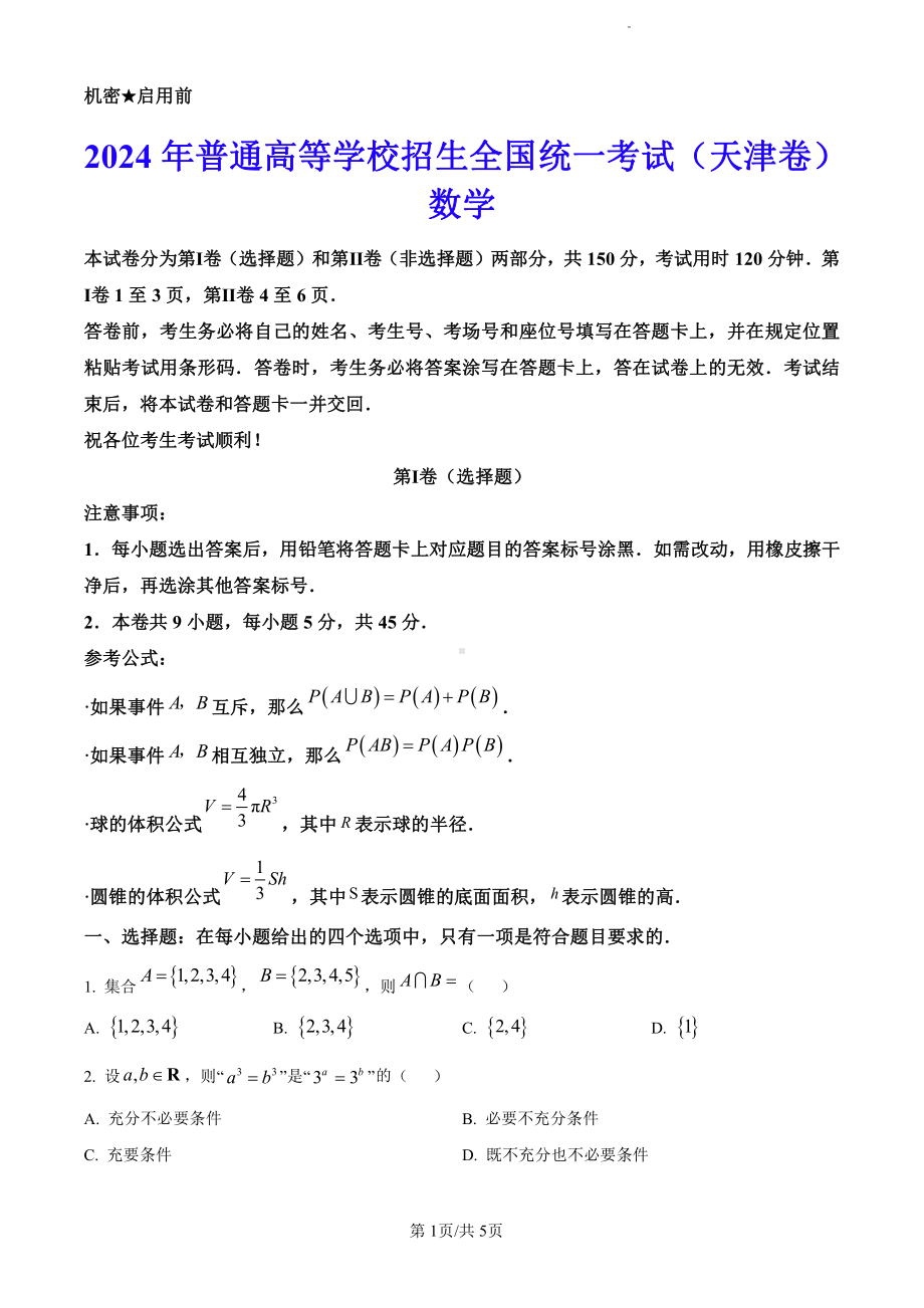 2024年天津高考数学真题（原卷版）.pdf_第1页