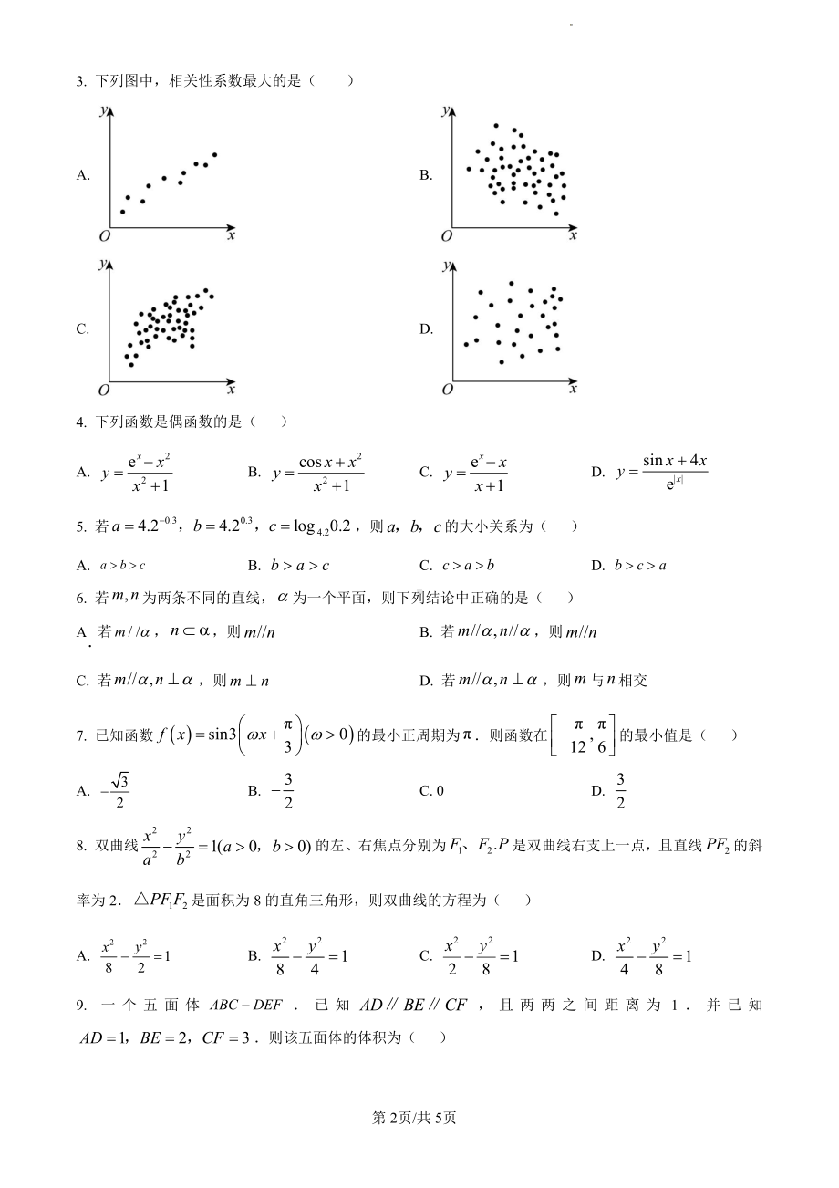 2024年天津高考数学真题（原卷版）.pdf_第2页