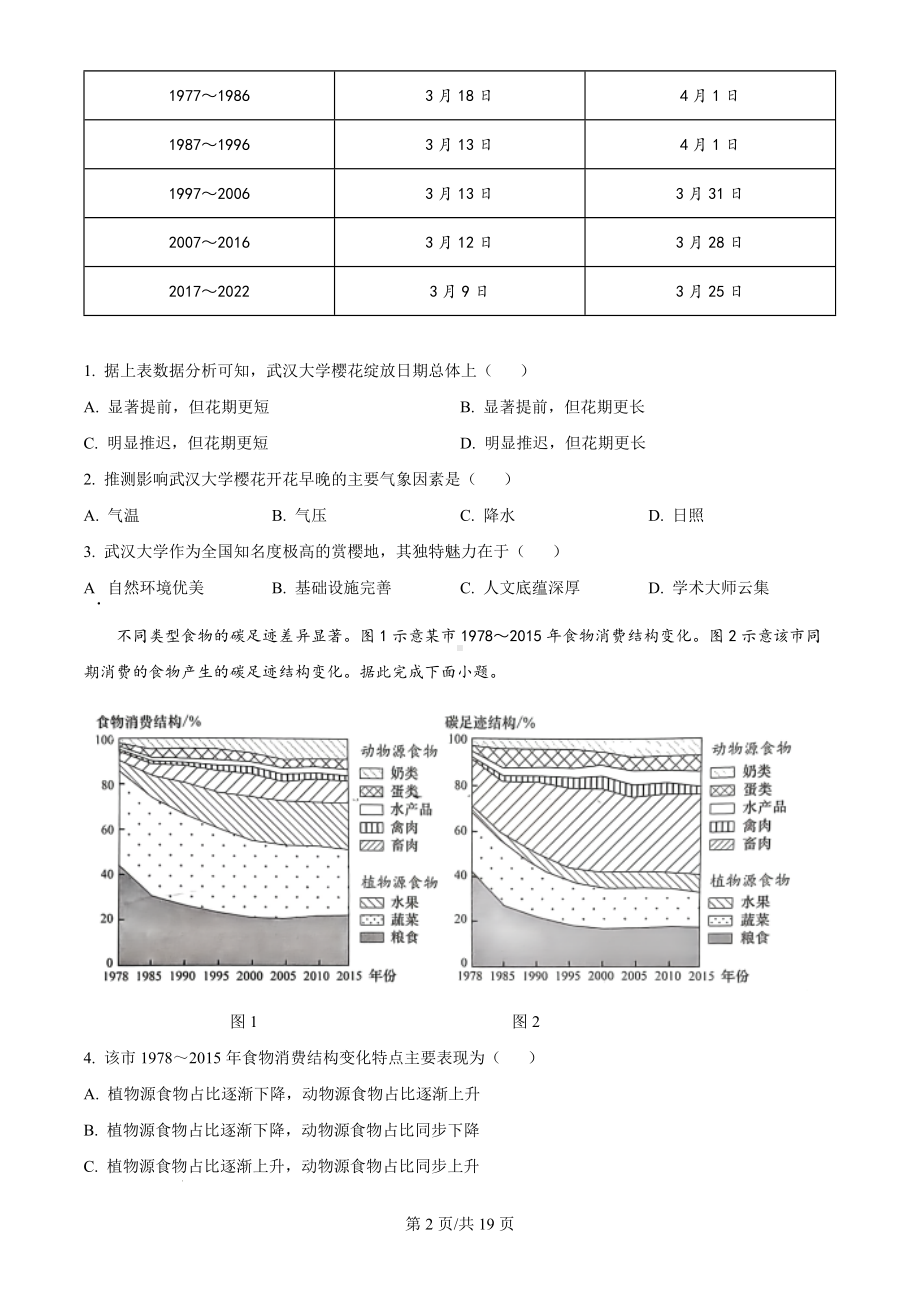 2024年湖北省高考（地理）科目（真题卷+答案解析版）.docx_第2页