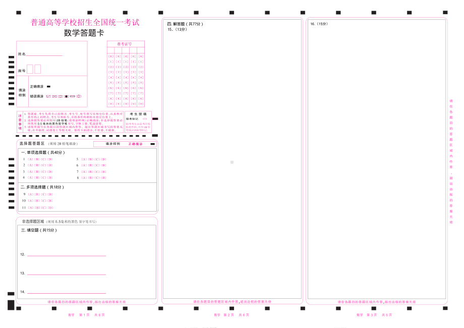 2024年6月高考数学答题卡（19题）（新高考一卷）三栏（5位涂号）.pdf_第1页