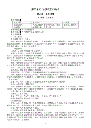 初中道德与法治新部编人教版七年级上册第三单元《珍爱我们的生命》教案（共3课）（2024秋）.doc