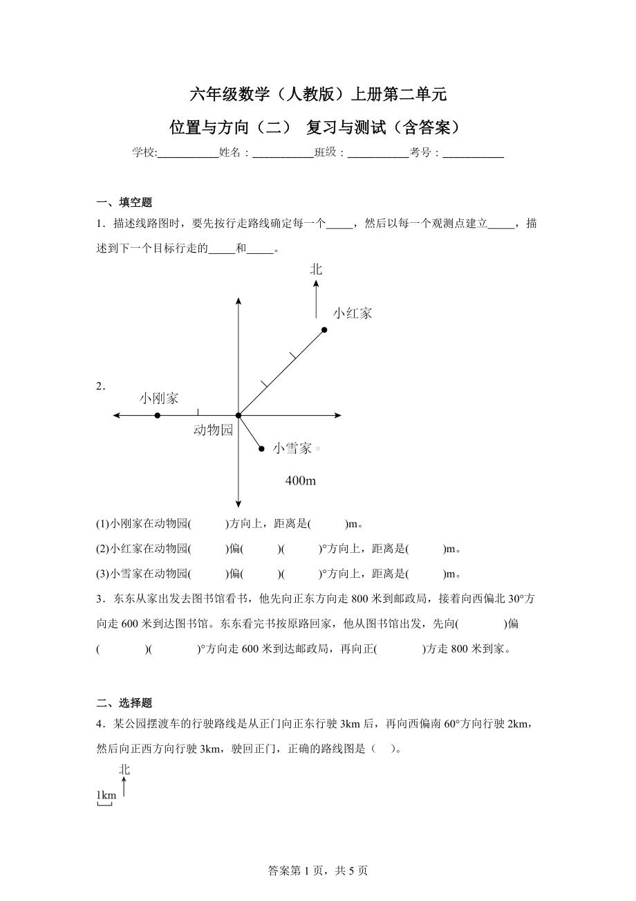 六年级数学（人教版）上册第二单元位置与方向复习与测试（含答案）.docx_第1页