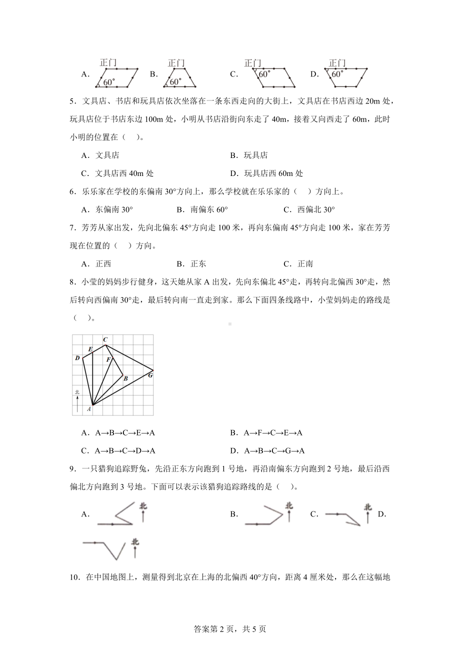 六年级数学（人教版）上册第二单元位置与方向复习与测试（含答案）.docx_第2页