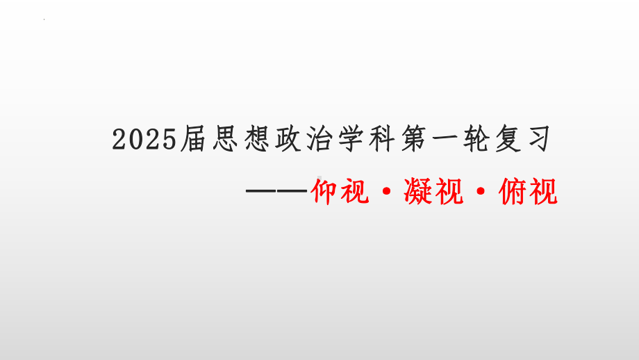 经济与社会 ppt课件-2025届高考政治一轮复习统编版必修二.pptx_第1页