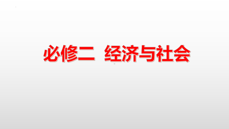 经济与社会 ppt课件-2025届高考政治一轮复习统编版必修二.pptx_第2页