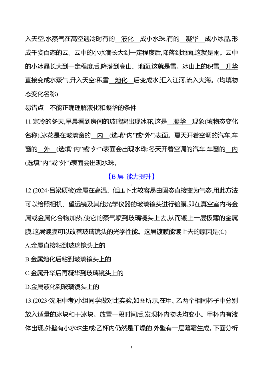 3.4升华和凝华 同步练习 答案版人教版（2024）物理八年级上册.docx_第3页