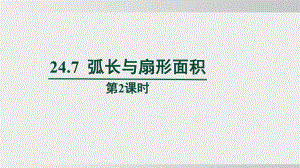 24.7弧长与扇形面积　第2课时课件 沪科版数学九年级下册.pptx