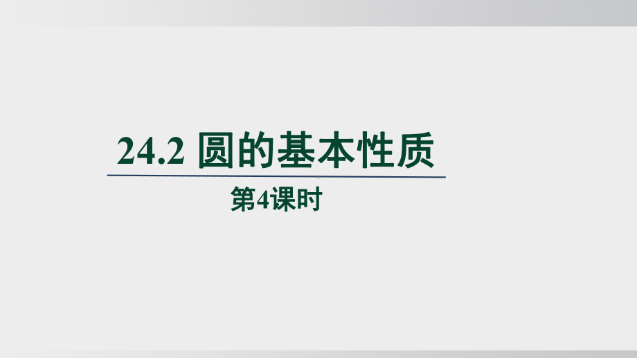 24.2 圆的基本性质　第4课时课件 沪科版数学九年级下册.pptx_第1页