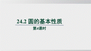 24.2 圆的基本性质　第4课时课件 沪科版数学九年级下册.pptx