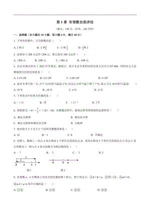 第1章 有理数 自我评估-2024-2025-学年度沪科版（2024）数学七年级上册.docx