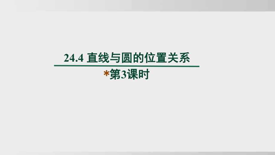 24.4 直线与圆的位置关系　第3课时课件 沪科版数学九年级下册.pptx_第1页