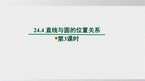 24.4 直线与圆的位置关系　第3课时课件 沪科版数学九年级下册.pptx