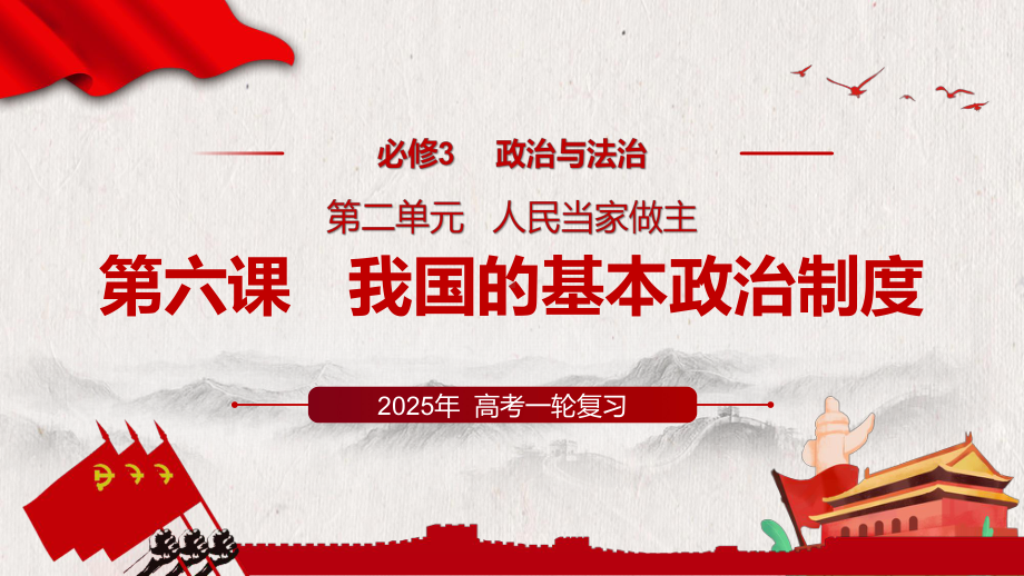 6.1中国共产党领导的多党合作和政治协商制度 ppt课件-2025届高考政治一轮复习统编版必修三政治与法治.pptx_第1页