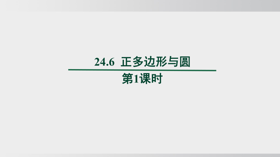 24.6正多边形与圆　第1课时课件 沪科版数学九年级下册.pptx_第1页