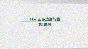 24.6正多边形与圆　第1课时课件 沪科版数学九年级下册.pptx