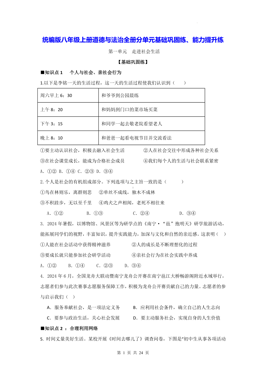 统编版八年级上册道德与法治全册分单元基础巩固练、能力提升练（含答案）.docx_第1页